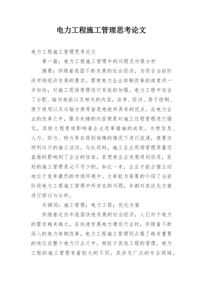 电力工程施工管理思考论文.docx