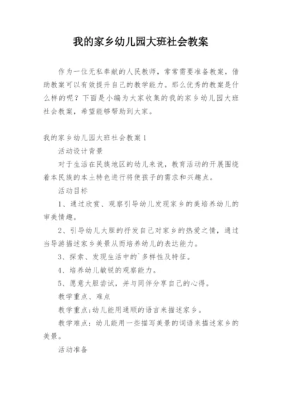 我的家乡幼儿园大班社会教案.docx