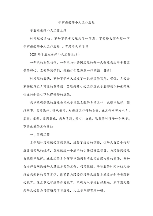学前班老师个人工作总结