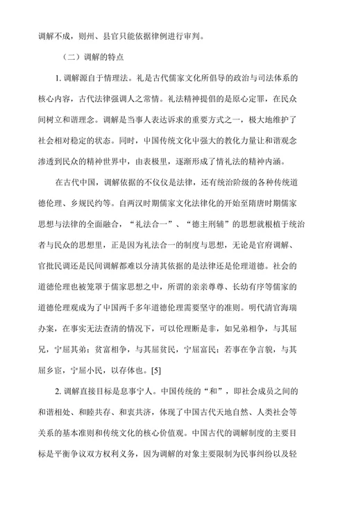 中国古代调解制度及对今天的启示