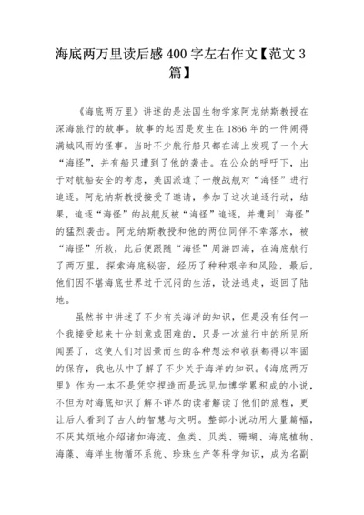 海底两万里读后感400字左右作文【范文3篇】.docx