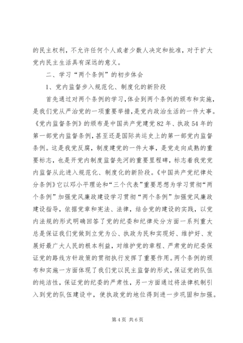 学习贯彻“两个条例”加强党风廉政建设 (4).docx