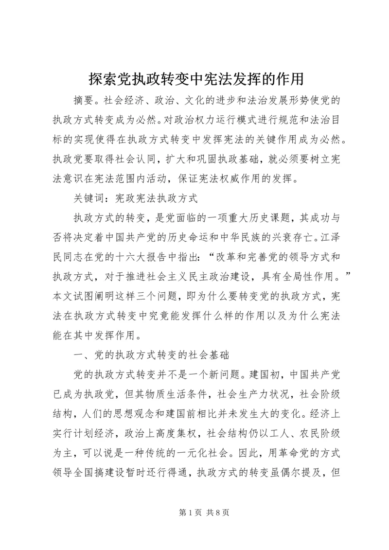 探索党执政转变中宪法发挥的作用.docx