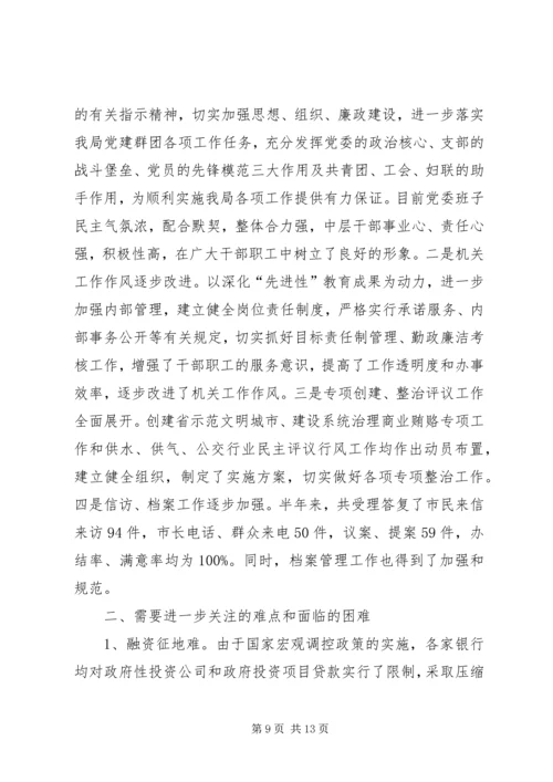 建设局上半年工作总结及下半年工作安排总结.docx