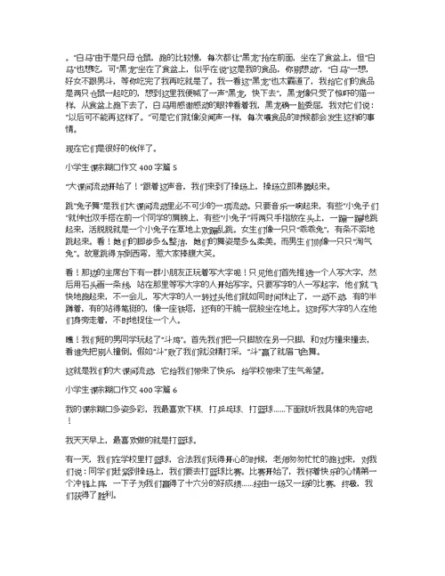 【推荐】小学生课余生活作文400字十篇