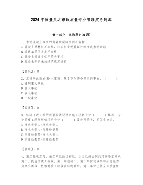 2024年质量员之市政质量专业管理实务题库【预热题】.docx