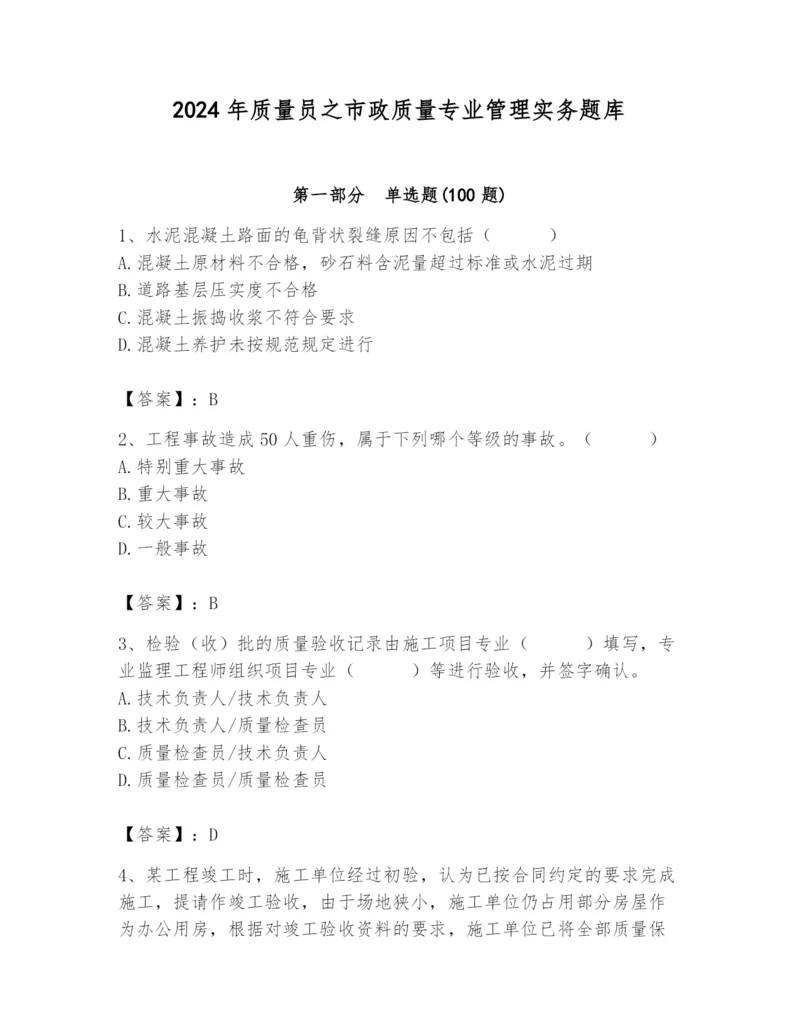 2024年质量员之市政质量专业管理实务题库【预热题】.docx