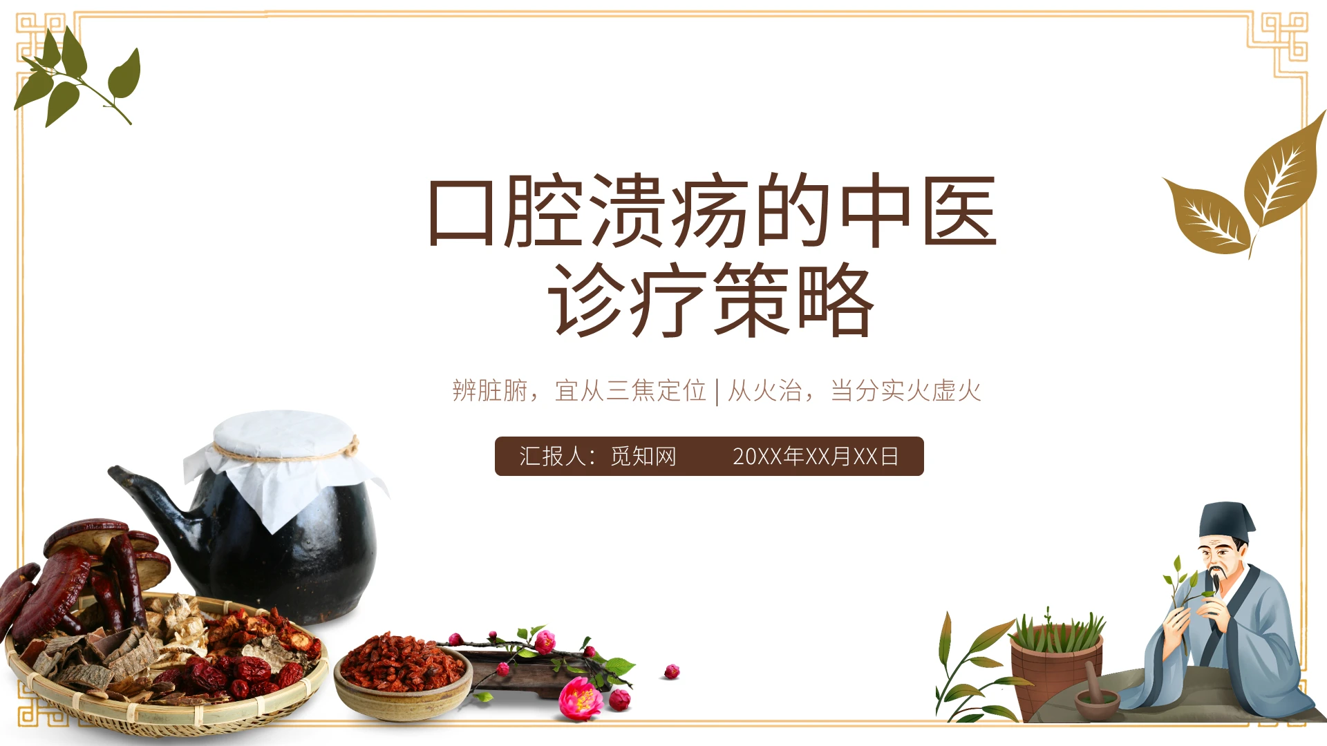 棕色简约水彩风口腔溃疡的中医诊疗策略2PPT模板PPT课件