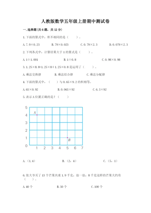 人教版数学五年级上册期中测试卷a4版.docx