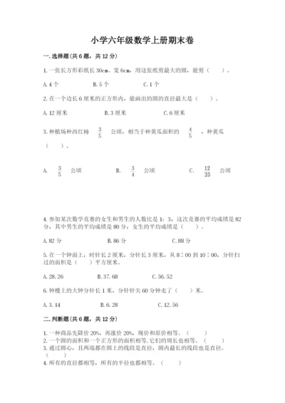 小学六年级数学上册期末卷附答案【夺分金卷】.docx