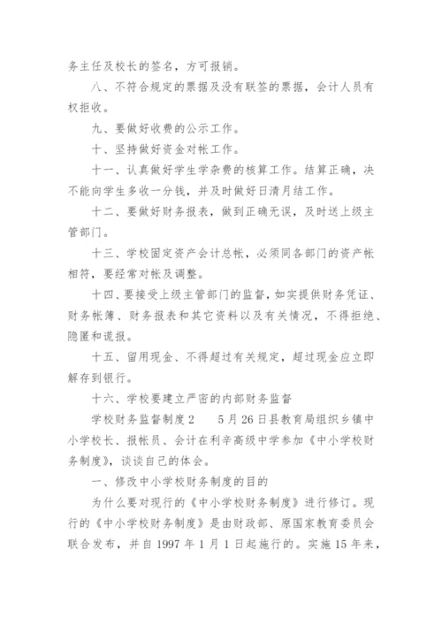 学校财务监督制度.docx