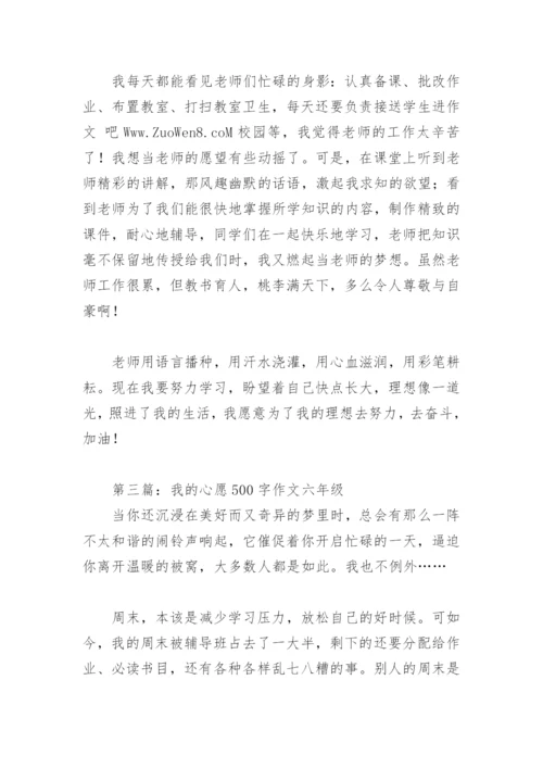 我的心愿500字作文六年级(精选18篇).docx