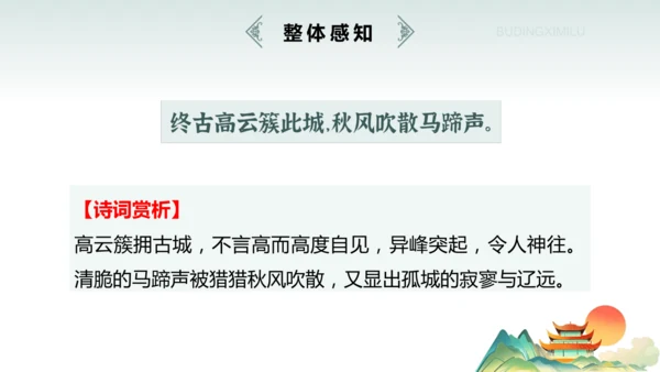 七年级上册（2024修订） 第六单元课外古诗词诵读《潼关》课件(共22张PPT)