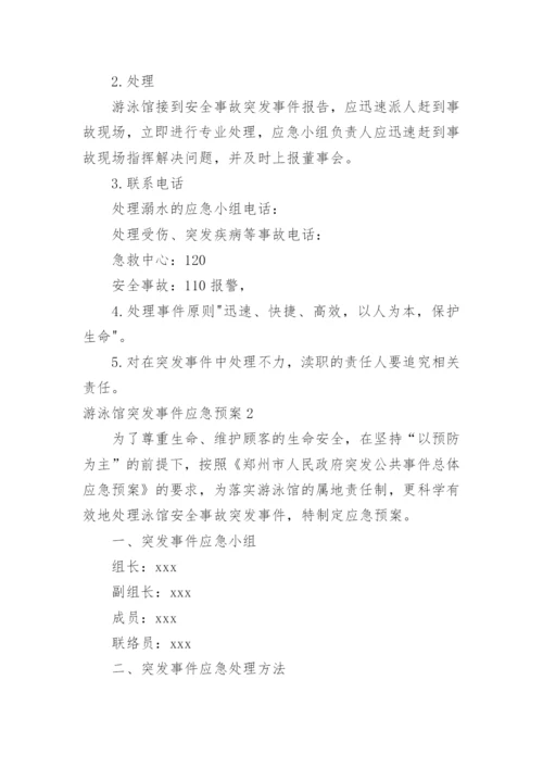 游泳馆突发事件应急预案.docx