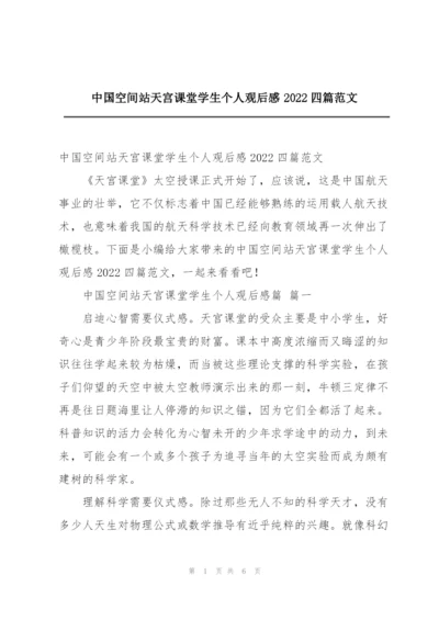 中国空间站天宫课堂学生个人观后感2022四篇范文.docx