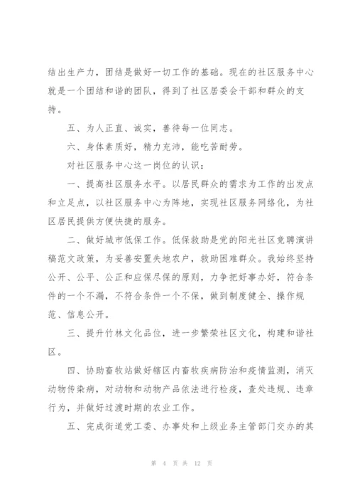 社区副主任竞聘演讲稿5篇.docx