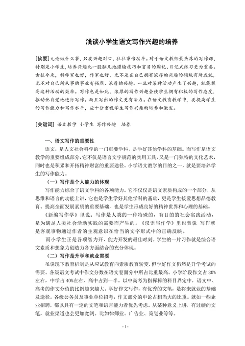 浅谈小学生语文写作兴趣的培养