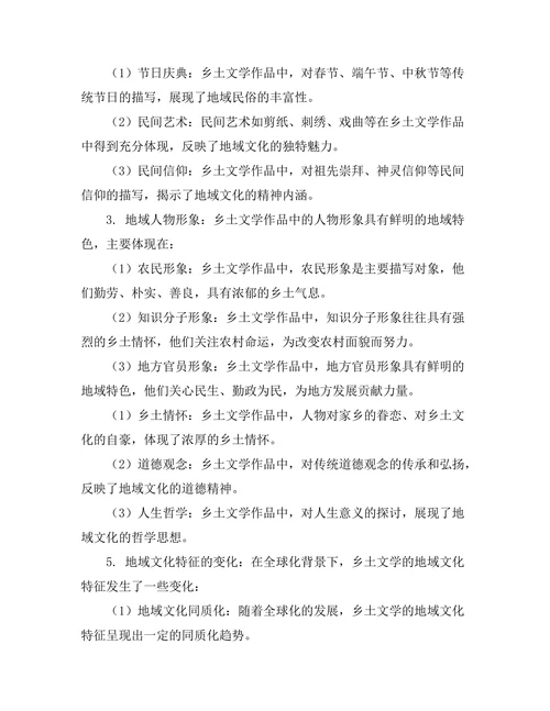 乡土文学的地域文化特征研究
