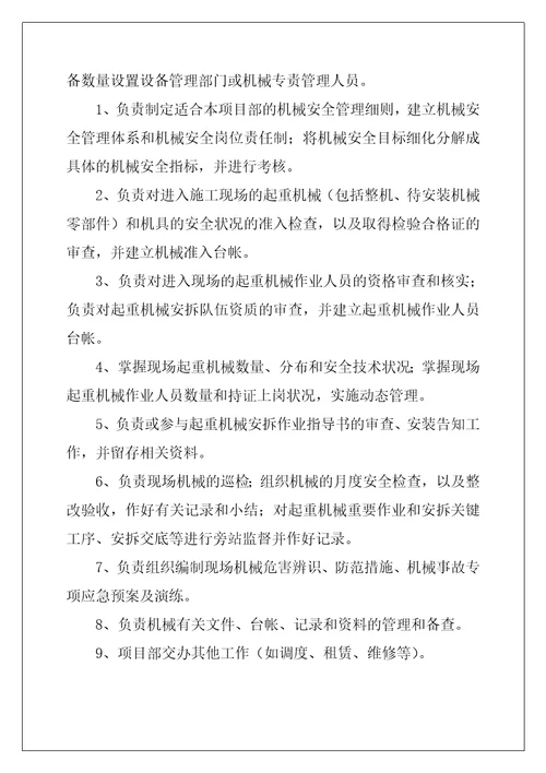 机械安全管理职责和岗位责任制
