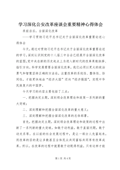 学习深化公安改革座谈会重要精神心得体会 (3).docx