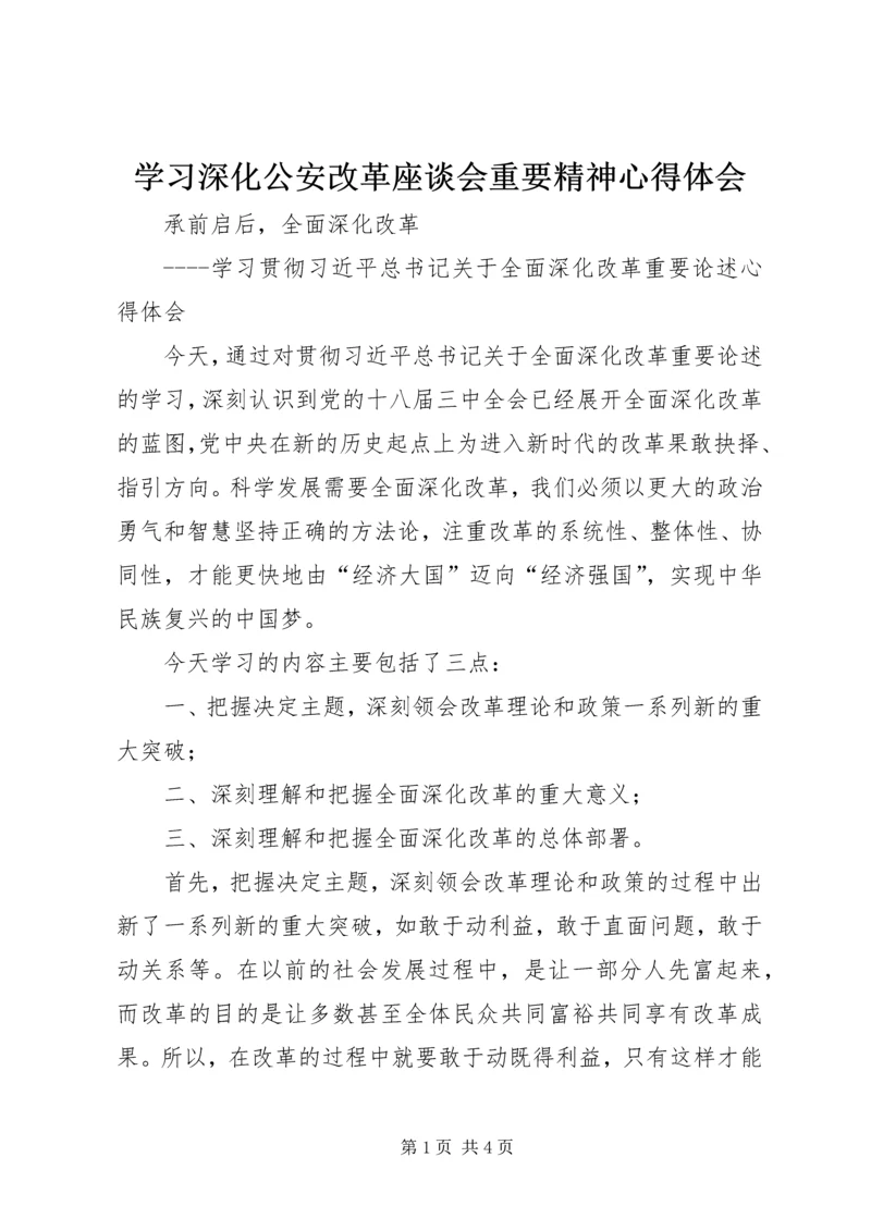 学习深化公安改革座谈会重要精神心得体会 (3).docx