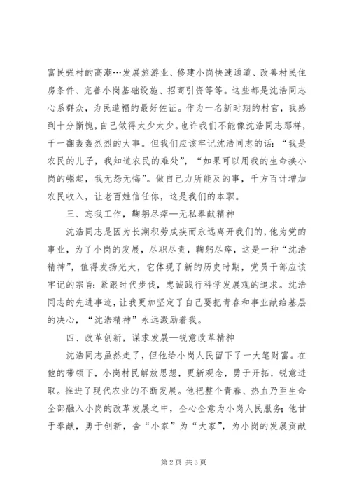 学习沈浩心得体会 (3).docx