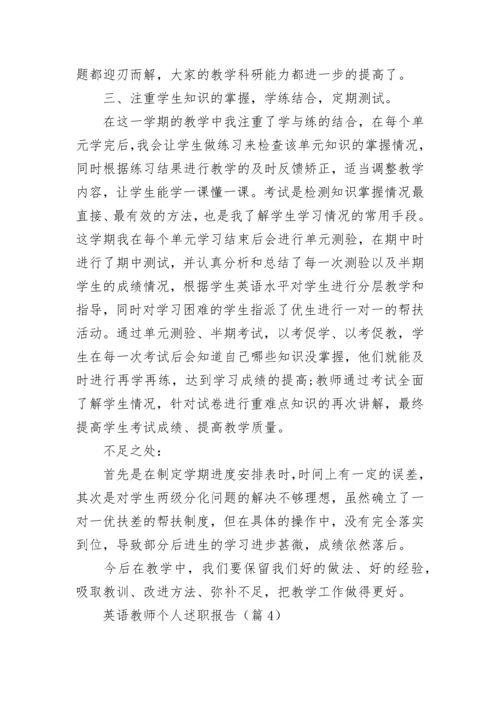 英语教师个人述职报告范文（精选10篇）.docx