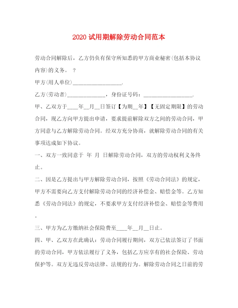 2023年试用期解除劳动合同范本.docx