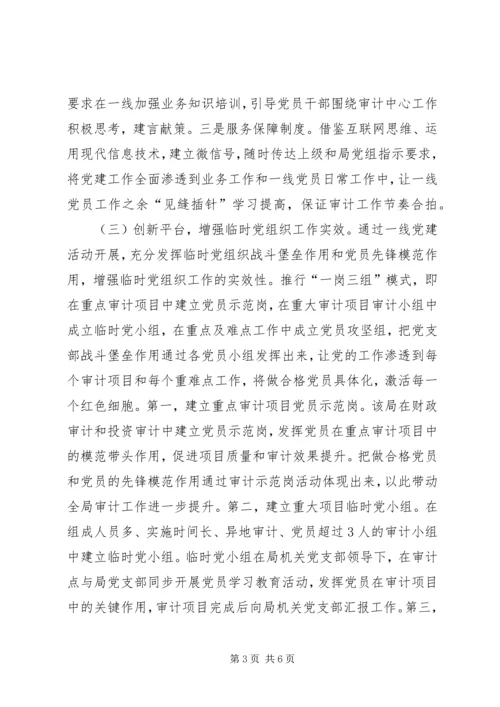 审计一线发挥党组织作用探讨.docx