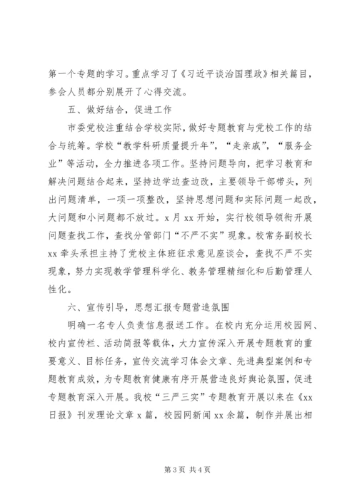 某党校“三严三实”专题教育工作简报.docx