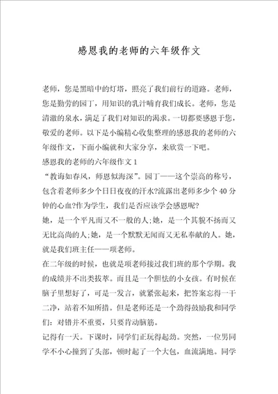 感恩我的老师的六年级作文