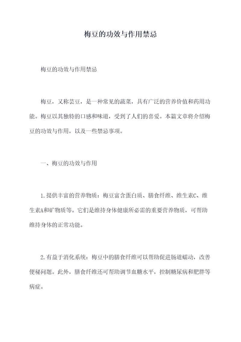 梅豆的功效与作用禁忌