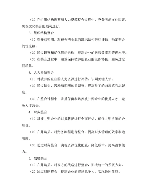 企业并购后整合管理的关键因素研究