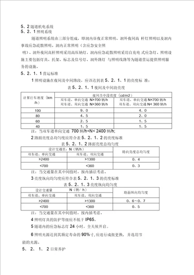 隧道机电系统维护安全标准化