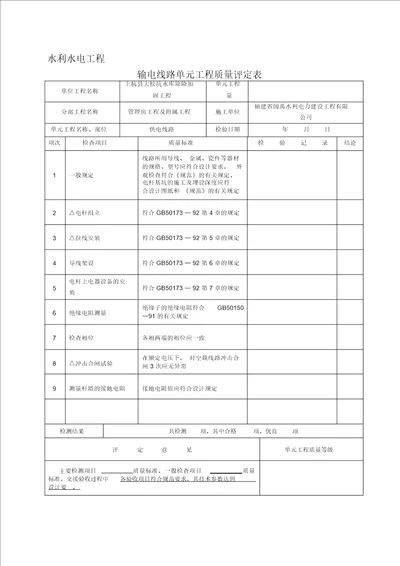 10kv输电线路质量评定表