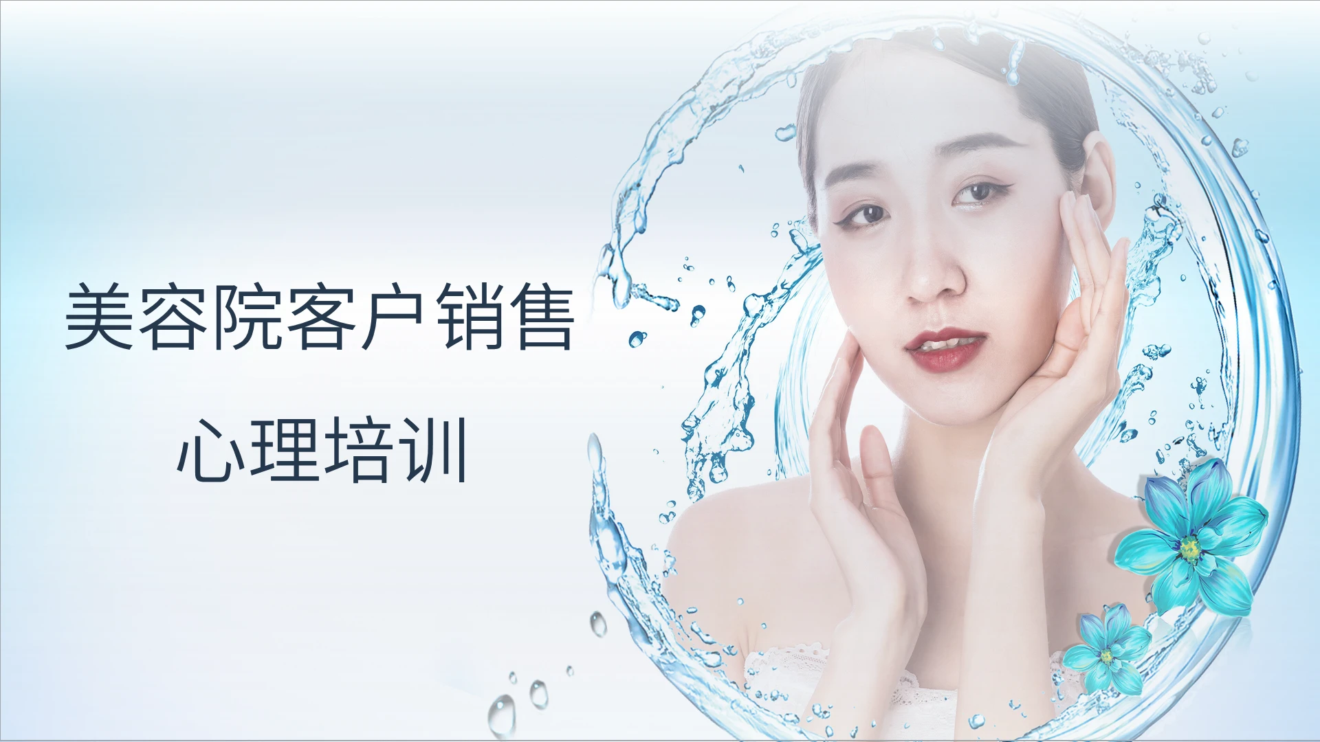 蓝色商务清新亮丽美容院客户心理培训PPT模板美容院客户销售心理培训