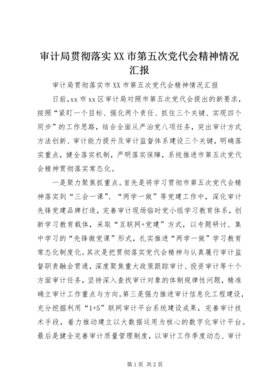 审计局贯彻落实XX市第五次党代会精神情况汇报.docx