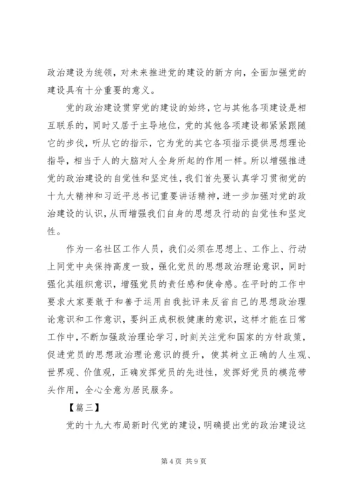 读《增强推进党的政治建设的自觉性和坚定性》有感5篇.docx