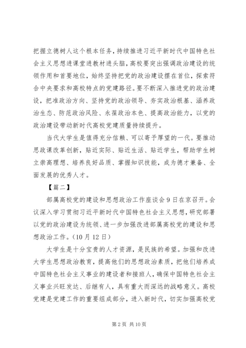 部属高校党的建设和思想政治工作座谈会网评六篇.docx