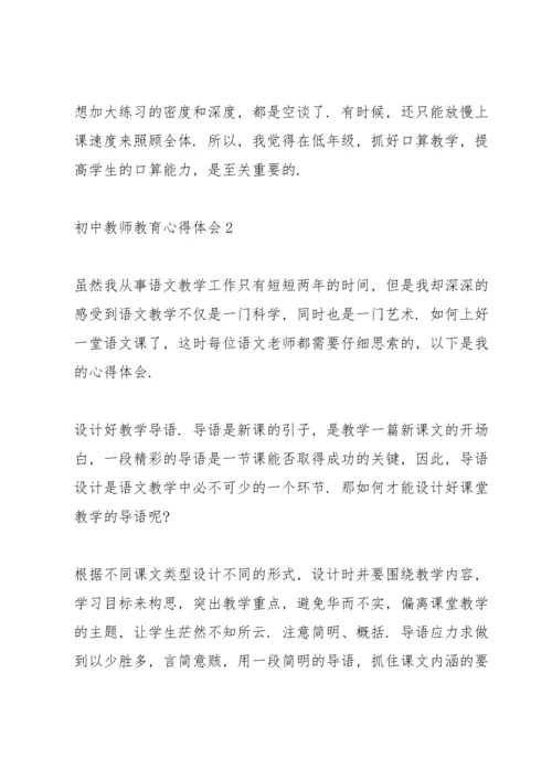 初中教师教育心得体会5篇.docx