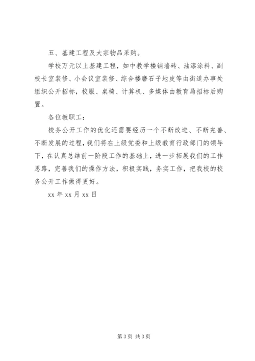 学校务公开工作报告(2).docx