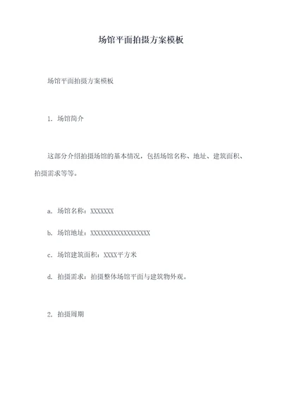 场馆平面拍摄方案模板