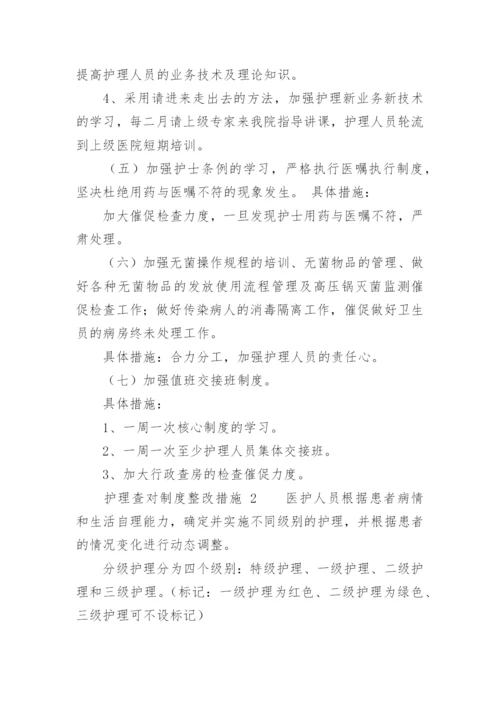 护理查对制度整改措施.docx