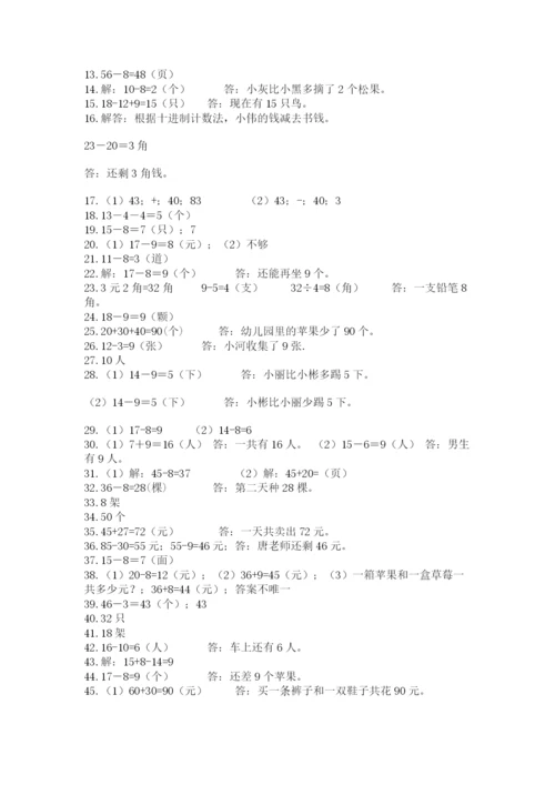一年级下册数学解决问题50道含完整答案（各地真题）.docx