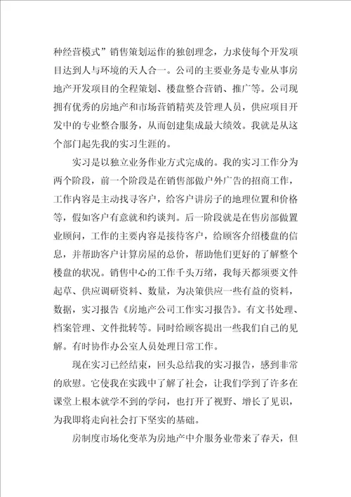 2022房地产公司实习报告四篇