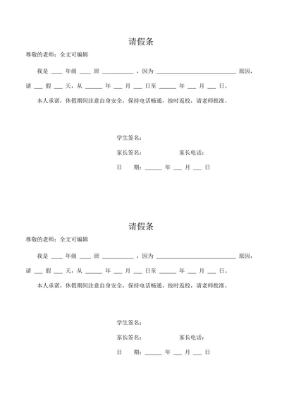 小学生请假条家长模板表格