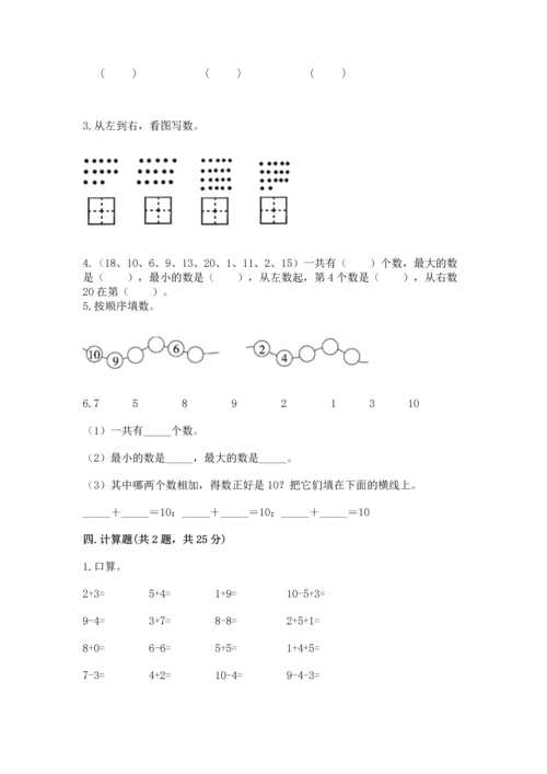 小学数学一年级上册期末测试卷及参考答案（预热题）.docx