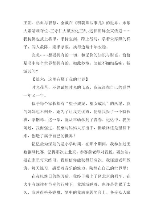属于我的世界作文.docx