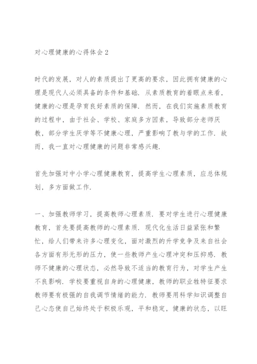 心理健康知识学习心得体会5篇.docx