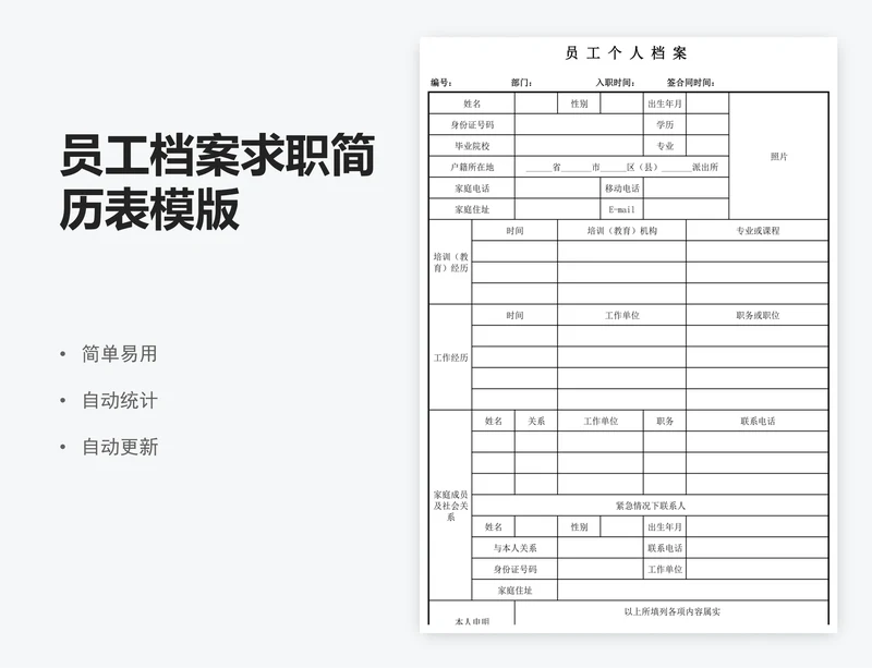 员工档案求职简历表模版